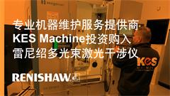 专业机器维护服务提供商KES Machine投资购入雷尼绍多光束激光干涉仪